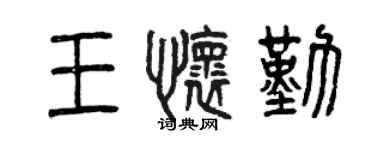 曾慶福王懷勤篆書個性簽名怎么寫