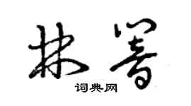 曾慶福林響草書個性簽名怎么寫