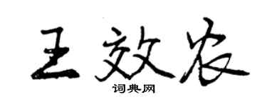 曾慶福王效農行書個性簽名怎么寫