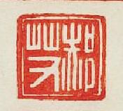 “郝艾”篆刻印章