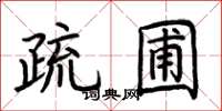 荊霄鵬疏圃楷書怎么寫
