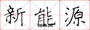 侯登峰新能源楷書怎么寫
