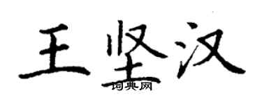 丁謙王堅漢楷書個性簽名怎么寫