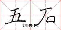 侯登峰五石楷書怎么寫
