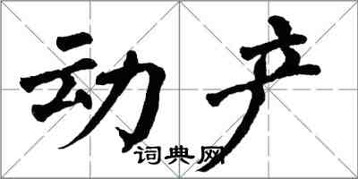 翁闓運動產楷書怎么寫