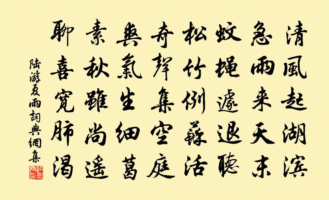 陸游夏雨書法作品欣賞