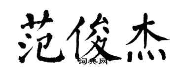 翁闓運范俊傑楷書個性簽名怎么寫