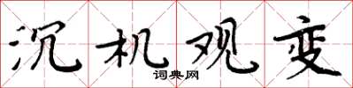 周炳元沉機觀變楷書怎么寫