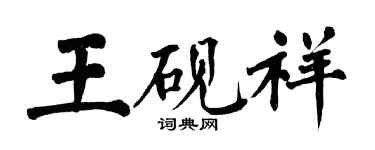 翁闓運王硯祥楷書個性簽名怎么寫
