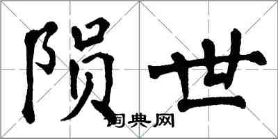 翁闓運隕世楷書怎么寫