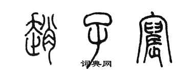 陳墨趙子宸篆書個性簽名怎么寫