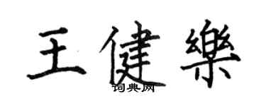 何伯昌王健樂楷書個性簽名怎么寫