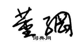 朱錫榮董綱草書個性簽名怎么寫