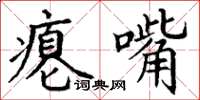 丁謙癟嘴楷書怎么寫