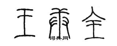 陳墨王庚全篆書個性簽名怎么寫