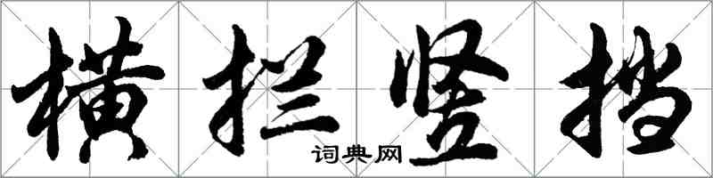 胡問遂橫攔豎擋行書怎么寫