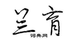 曾慶福蘭育行書個性簽名怎么寫