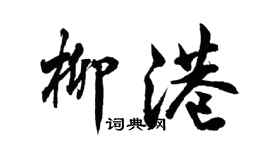 胡問遂柳港行書個性簽名怎么寫