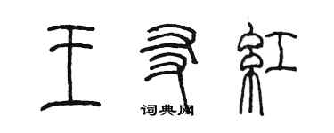 陳墨王友紅篆書個性簽名怎么寫