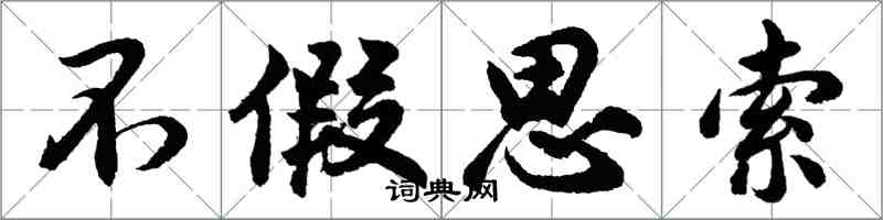 胡問遂不假思索行書怎么寫