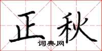 荊霄鵬正秋楷書怎么寫