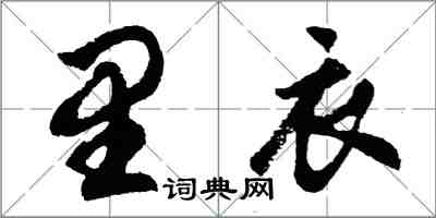 胡問遂裡衣行書怎么寫