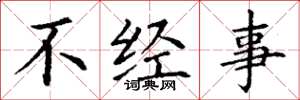 丁謙不經事楷書怎么寫