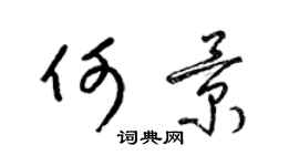 梁錦英何景草書個性簽名怎么寫