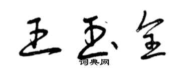 曾慶福王玉全草書個性簽名怎么寫