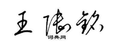 梁錦英王陸銘草書個性簽名怎么寫