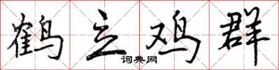 曾慶福鶴立雞群行書怎么寫