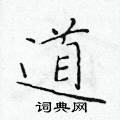 於學仁寫的硬筆楷書道