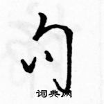 駱恆光寫的硬筆草書句