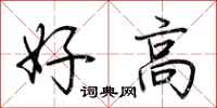 荊霄鵬好高行書怎么寫