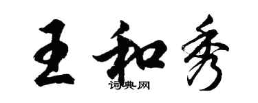 胡問遂王和秀行書個性簽名怎么寫