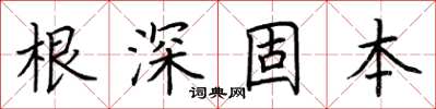 荊霄鵬根深固本楷書怎么寫
