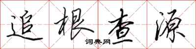 田英章追根查源行書怎么寫