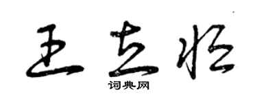 曾慶福王立恆草書個性簽名怎么寫