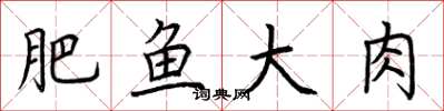荊霄鵬肥魚大肉楷書怎么寫