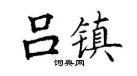 丁謙呂鎮楷書個性簽名怎么寫