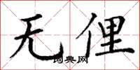 丁謙無俚楷書怎么寫