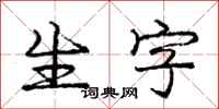 龐中華生字行書怎么寫
