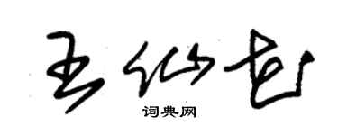 朱錫榮王仙花草書個性簽名怎么寫