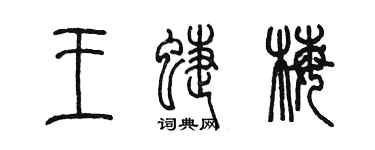 陳墨王蝶梅篆書個性簽名怎么寫