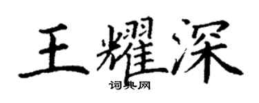 丁謙王耀深楷書個性簽名怎么寫