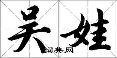 胡問遂吳娃行書怎么寫