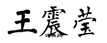 翁闓運王震瑩楷書個性簽名怎么寫