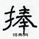 林少明寫的硬筆隸書捧