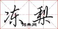 田英章凍梨行書怎么寫
