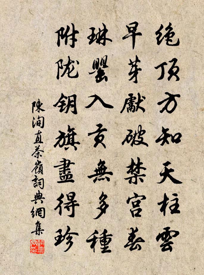 陳洵直茶嶺書法作品欣賞